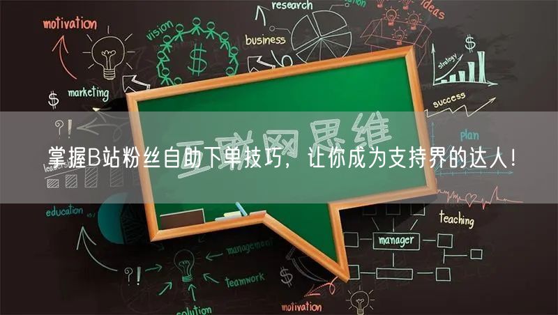 掌握B站粉丝自助下单技巧，让你成为支持界的达人！