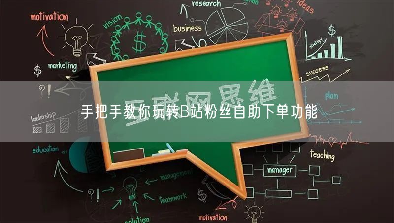 手把手教你玩转B站粉丝自助下单功能
