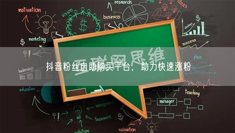 抖音粉丝自助购买平台，助力快速涨粉