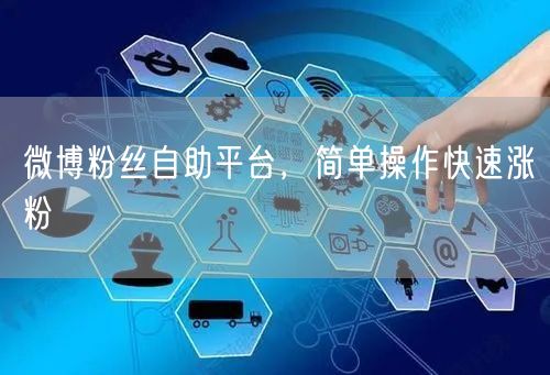 微博粉丝自助平台，简单操作快速涨粉