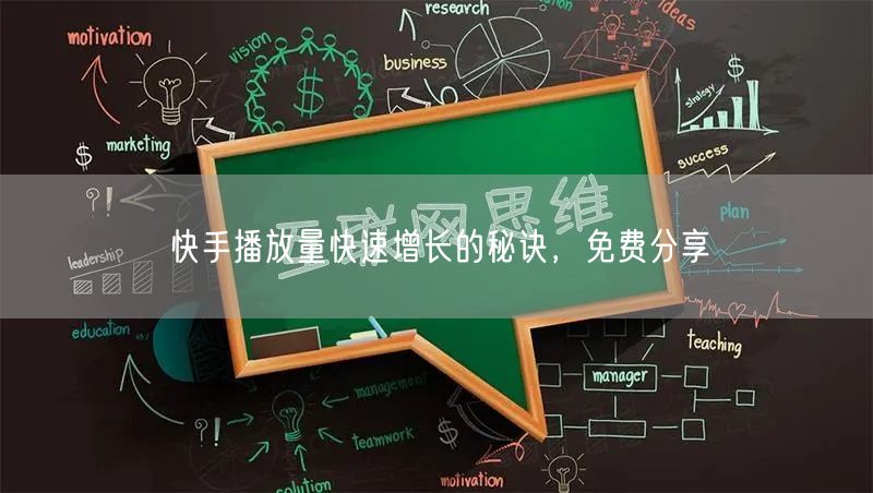 快手播放量快速增长的秘诀，免费分享