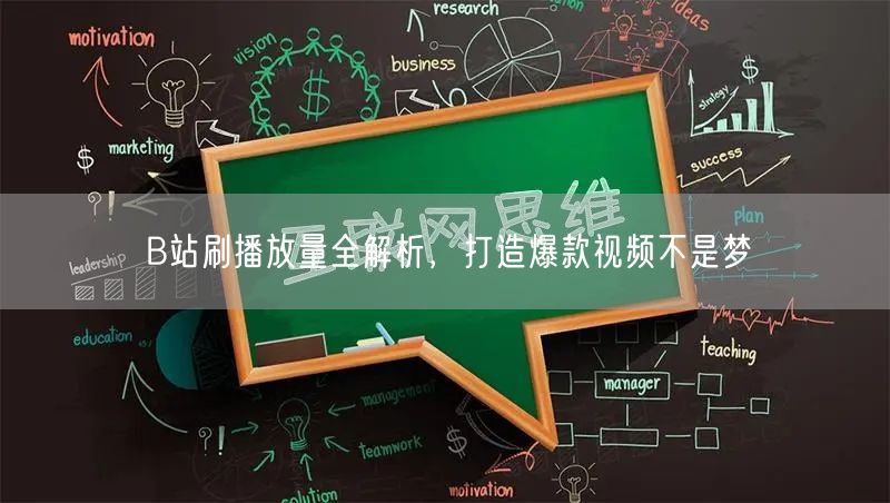 B站刷播放量全解析，打造爆款视频不是梦