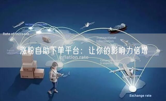 涨粉自助下单平台：让你的影响力倍增