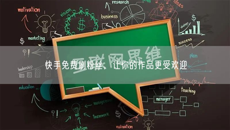 快手免费刷粉丝，让你的作品更受欢迎
