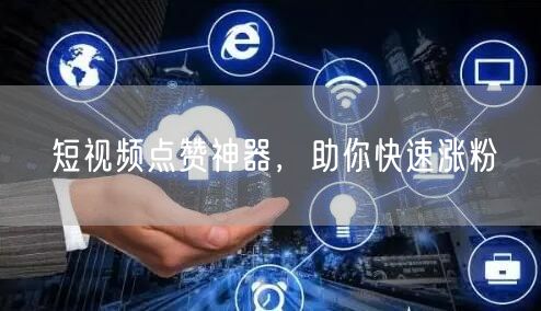 短视频点赞神器，助你快速涨粉