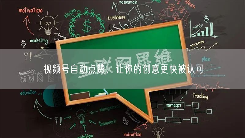 视频号自动点赞，让你的创意更快被认可