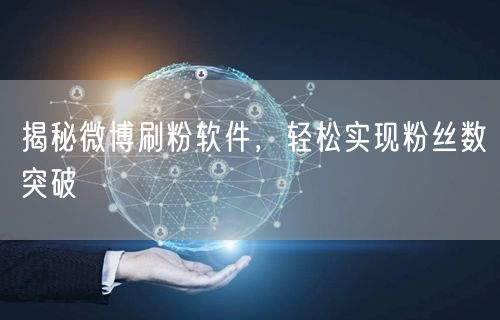 揭秘微博刷粉软件，轻松实现粉丝数突破
