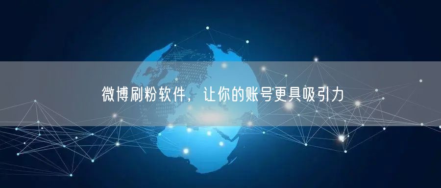 微博刷粉软件，让你的账号更具吸引力