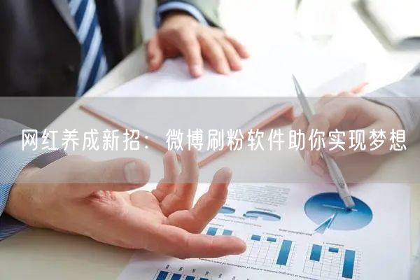 网红养成新招：微博刷粉软件助你实现梦想