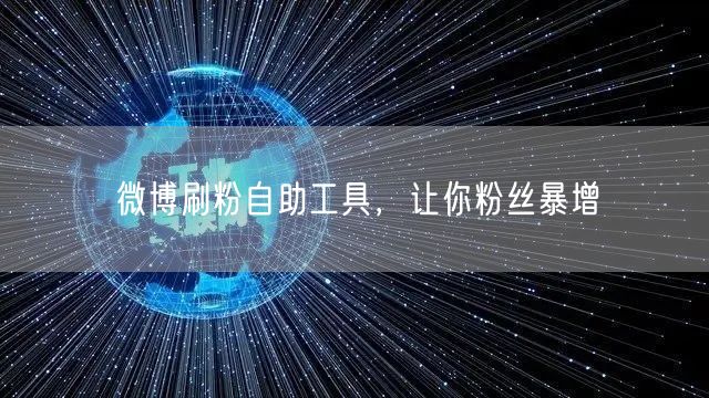 微博刷粉自助工具，让你粉丝暴增