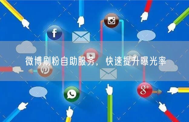 微博刷粉自助服务，快速提升曝光率