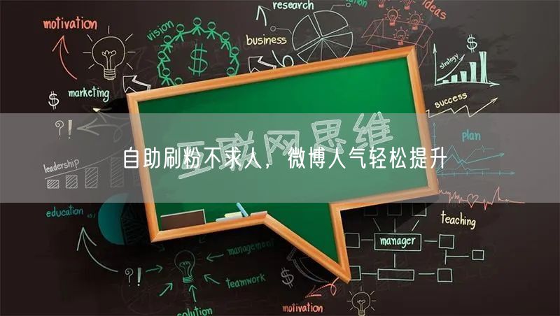 自助刷粉不求人，微博人气轻松提升