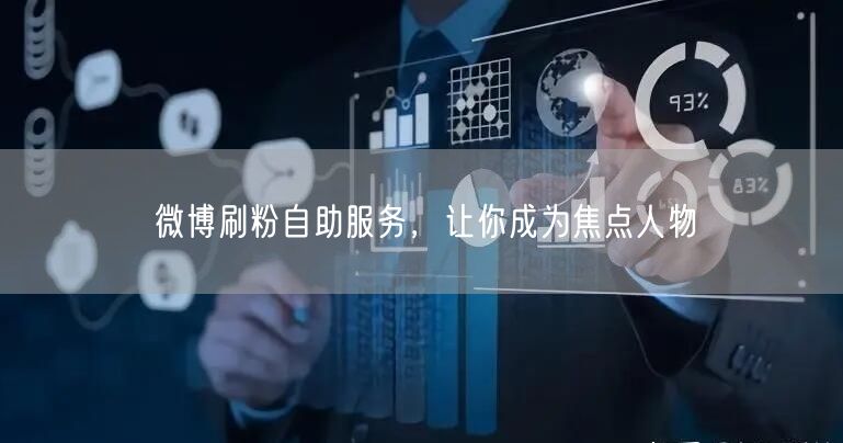 微博刷粉自助服务，让你成为焦点人物