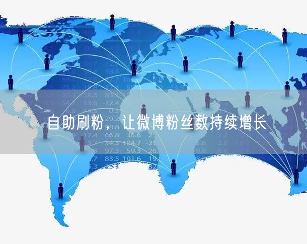 自助刷粉，让微博粉丝数持续增长